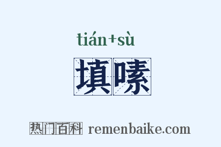 填嗉是什么意思的图片